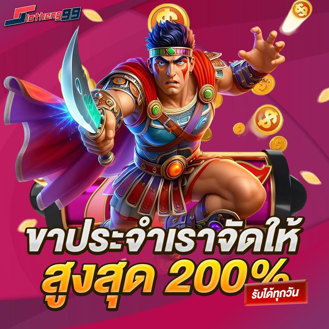 ขาประจำเราจัดให้