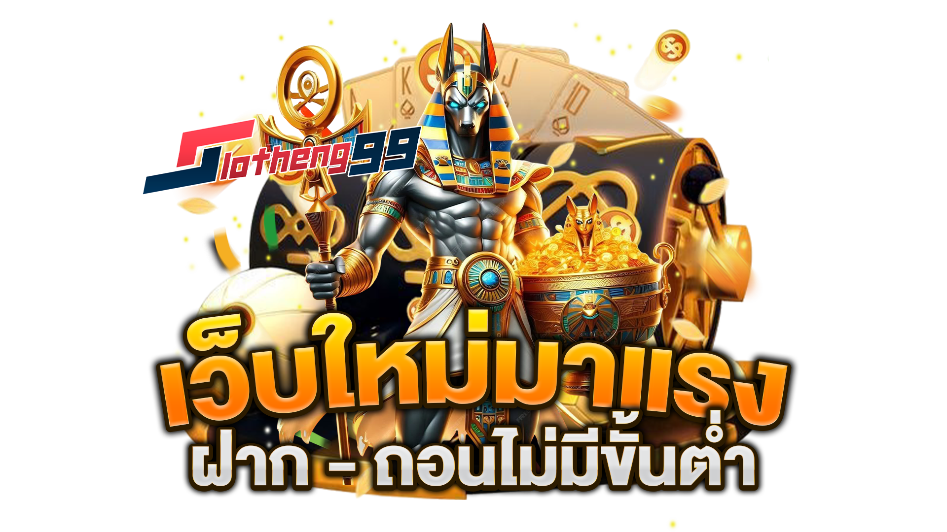 เว็บใหม่มาแรง